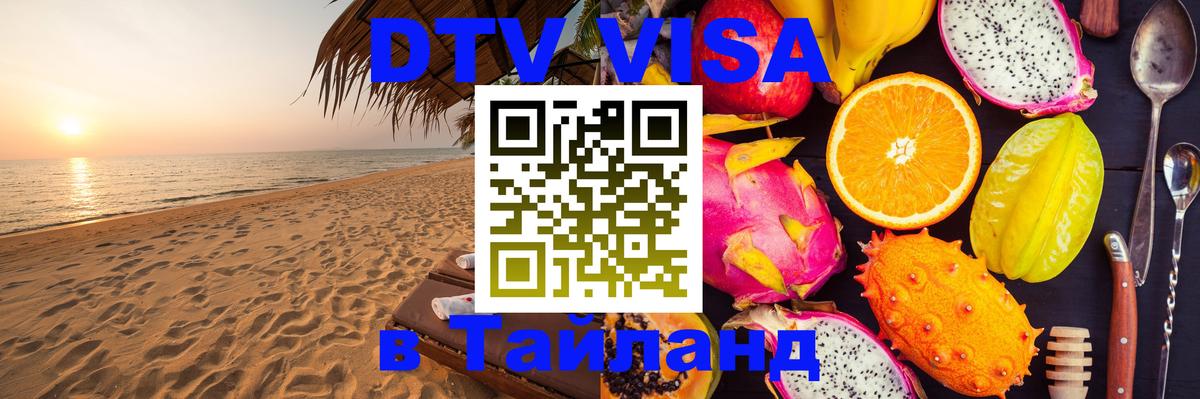 Как сделать DTV визу в Тайланд 