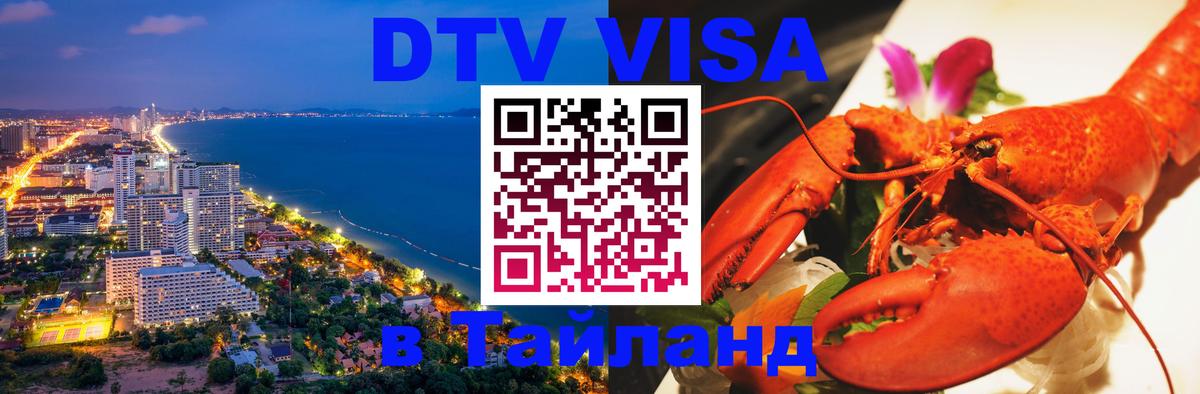 DTV Visa Thailand — прайс и условия, виза без дополнительных документов - Валлетта  05.10.2025 
